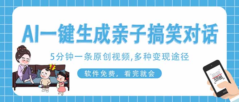 （14215期）AI一键生成搞笑亲子对话原创视频，有手机就可操作，看完就会，软件免费…-生财赚 -赚钱新动力