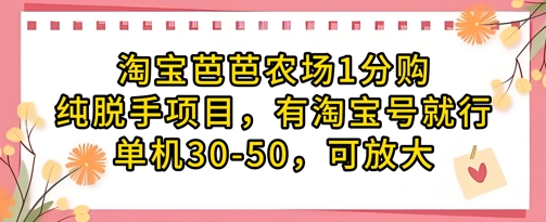 淘宝芭芭农场1分购纯脱手项目，有淘宝号就行单机30-50，可放大-生财赚 -赚钱新动力