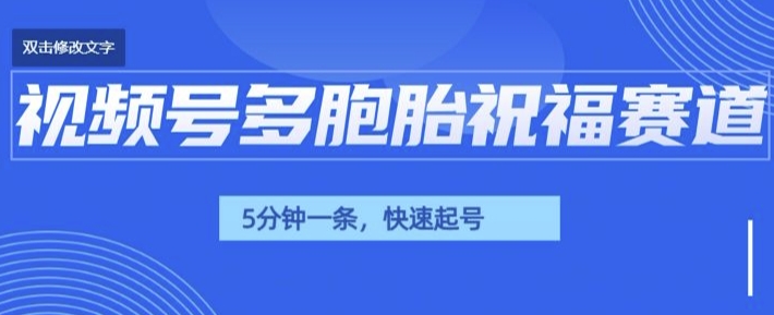 视频号最近爆火赛道，五胞胎送福，圈粉中老年，快速涨粉起号带货-生财赚 -赚钱新动力