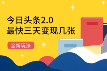 今日头条2.0全新玩法，最快三天变现几张-生财赚 -赚钱新动力