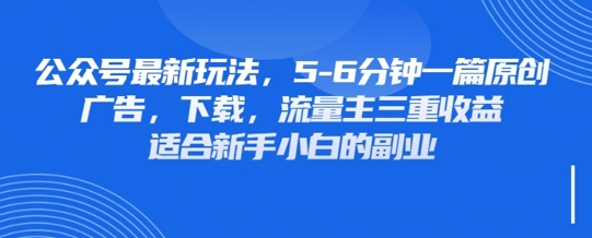 最新公众号玩法，利用壁纸头像表情包等素材，享受广告，下载，流量主三重收益变现-生财赚 -赚钱新动力