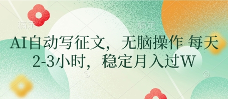 AI自动写征文，无脑操作 每天2-3小时，稳定月入过W-生财赚 -赚钱新动力