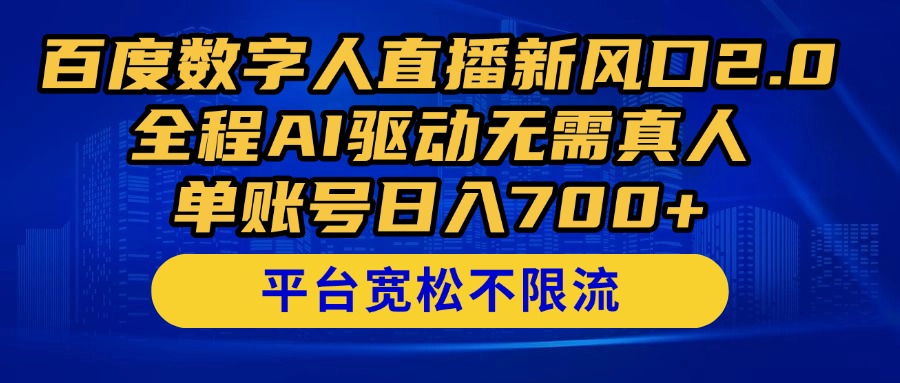 （14703期）百度数字人直播新风口2.0来了！全程AI驱动无需真人，单账号日入700+，…-生财赚 -赚钱新动力