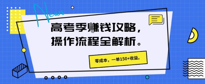 高考季挣钱攻略，操作流程全解析， 零成本，一单150+收益-生财赚 -赚钱新动力