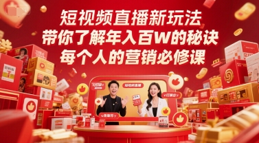 短视频直播新玩法，带你了解年入百W的秘诀，每个人的营销必修课-生财赚 -赚钱新动力