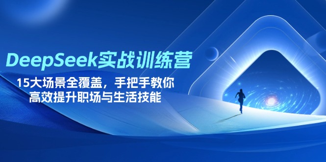 （14236期）DeepSeek实战训练营，15大场景全覆盖，手把手教你高效提升职场与生活技能-生财赚 -赚钱新动力