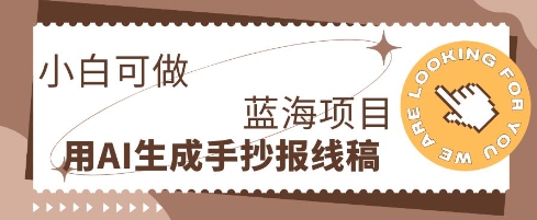 利用AI做手抄报线稿，需求大复购高，零成本新手也能轻松日入1张-生财赚 -赚钱新动力