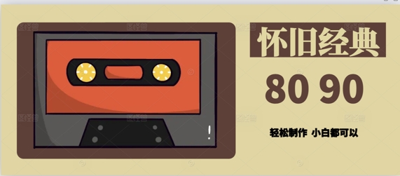 用Deepseek做8090后怀旧风格拆解视频，模版轻松制作-生财赚 -赚钱新动力