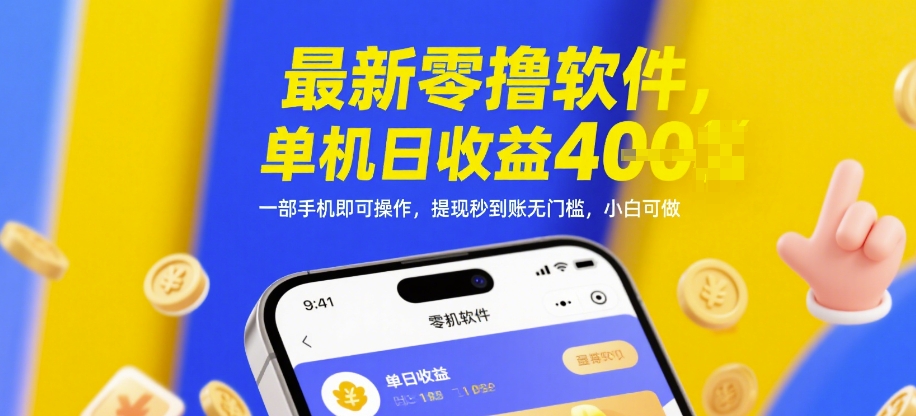 最新零撸软件，单机日收益4张，一部手机即可操作，提现秒到账无门槛，小白可做【揭秘】-生财赚 -赚钱新动力