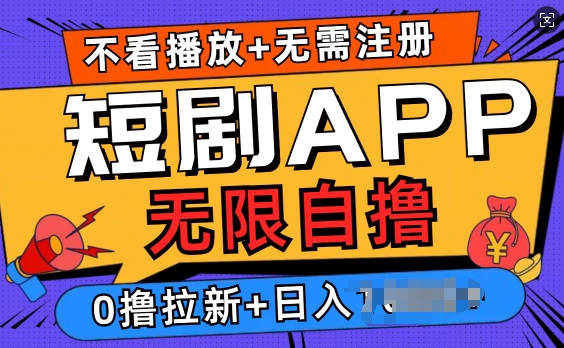 短剧app无限自撸，不看播放不用注册，0撸拉新日入多张-生财赚 -赚钱新动力