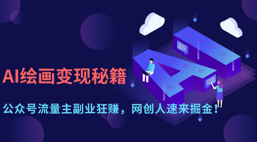 （14264期）AI绘画变现秘籍：公众号流量主副业狂赚，网创人速来掘金！-生财赚 -赚钱新动力
