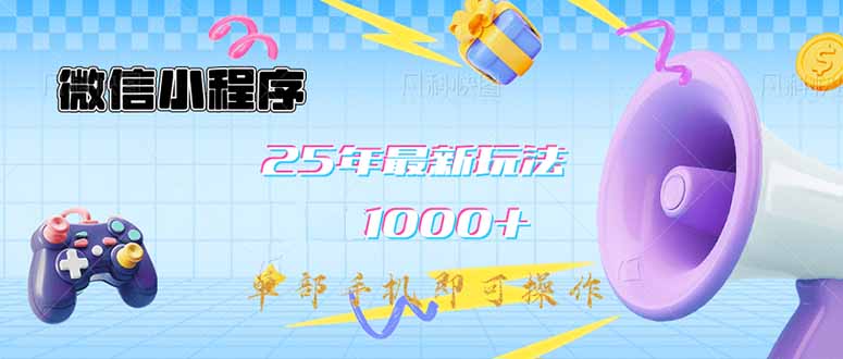 （14576期）微信小程序-25年最新教学日入1000+最新玩法–单部手机即可操作，做就…-生财赚 -赚钱新动力