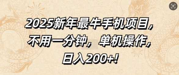 2025新年最牛手机项目，不用一分钟，单机操作，日入200+-生财赚 -赚钱新动力