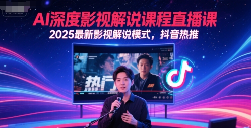 AI深度影视解说课程直播课，2025最新影视解说模式，抖音热推-生财赚 -赚钱新动力
