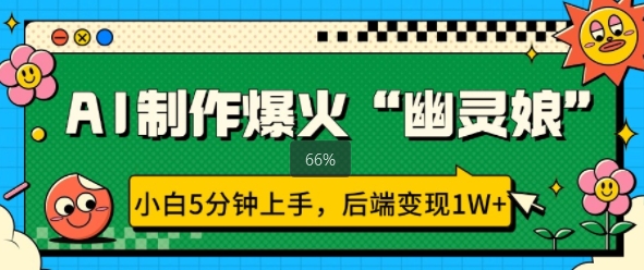 AI制作爆火“幽灵娘” 小白5分钟上手，后端变现1W+-生财赚 -赚钱新动力