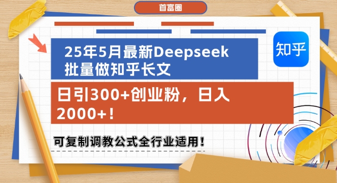25年5月最新Deepseek批量做知乎长文，日引300+创业粉，日入1k+，可复制调教公式全行业适用-生财赚 -赚钱新动力
