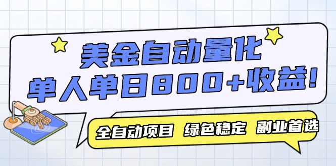 （14905期）美金自动量化，全自动带跑，单设备轻松躺赚800+，我愿称今年最牛逼项目…-生财赚 -赚钱新动力