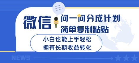 微信问一问分成计划，简单复制粘贴，小白也能上手轻松，拥有长期收益转化-生财赚 -赚钱新动力