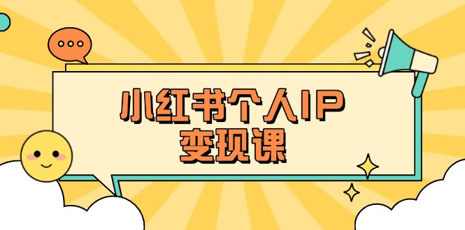 （14172期）小红书个人变现课：精准人设定位+爆款选题拆解，教你打造百万流量账号秘籍-生财赚 -赚钱新动力