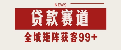 小红书某音贷款赛道引流获客 自热矩阵日引200+【揭秘】-生财赚 -赚钱新动力
