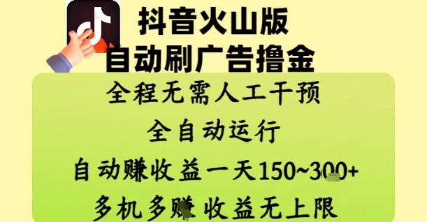 抖音火山版自动刷广告撸金 ，全程脱离人工自动运行，自动挣收益，一天150到3张，收益无上限【揭秘】-生财赚 -赚钱新动力