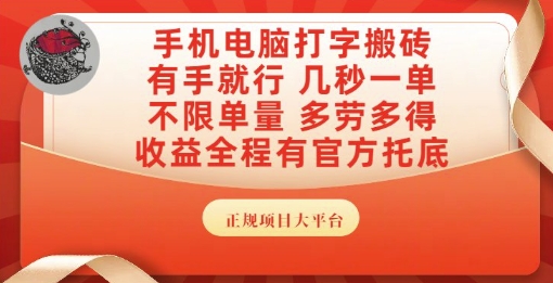 手机电脑打字搬砖，副业可发展主业来做蓝海项目，有手就行，几秒一单，不限单量，多劳多得【揭秘】-生财赚 -赚钱新动力