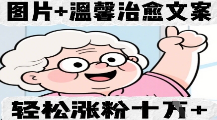 图片+温馨治愈文案，轻松涨粉10W+-生财赚 -赚钱新动力
