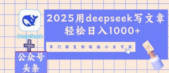2025用deepseek写文章轻松日入多张，零门槛复制粘贴小白可做-生财赚 -赚钱新动力