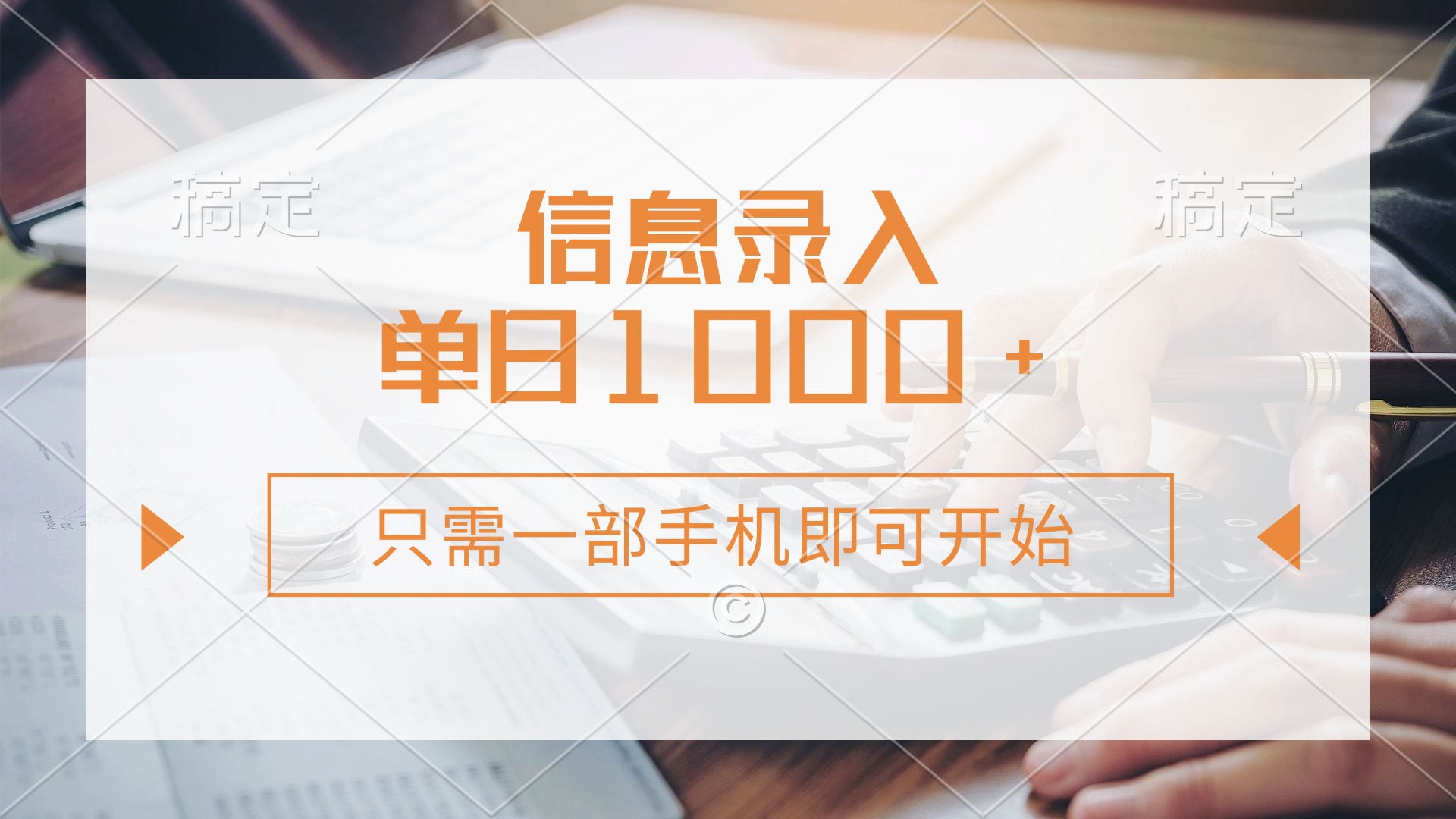 （14160期）信息录入，几秒钟一单，只需一部手机即可开始，0成本，每天1000+-生财赚 -赚钱新动力