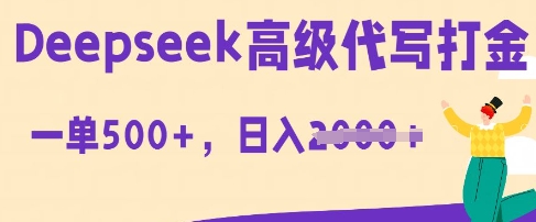 DeepSeek高级代写打金，一单收益3张，从获客到变现的全流程-生财赚 -赚钱新动力