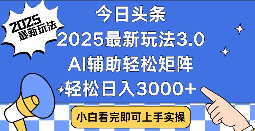 （14020期）今日头条2025最新玩法3.0，思路简单，复制粘贴，轻松实现矩阵日入3000+-生财赚 -赚钱新动力