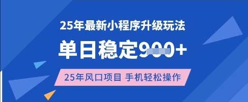 25年3月最新小程序升级玩法，单日稳定收益数张，风口项目，一个手机轻松操作【揭秘】-生财赚 -赚钱新动力