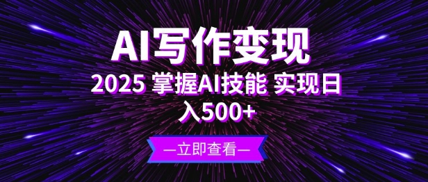 AI写作变现，2025掌握AI技能，实现日入5张-生财赚 -赚钱新动力