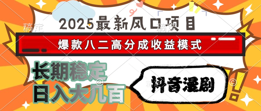 （15037期）2025最新风口项目 抖音漫剧 爆款八二高分成收益模式 长期稳定日入大几百-生财赚 -赚钱新动力