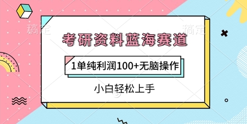 考研资料蓝海赛道，1单纯利润100+无脑操作，小白轻松上手-生财赚 -赚钱新动力