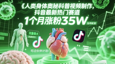人类科普馆视频制作，抖音最新热门赛道，流量很大，1个月涨粉35W，可过伙伴计划-生财赚 -赚钱新动力