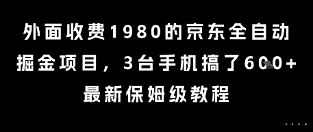 外面收费1980的京东全自动掘金项目，3台手机搞了6张，最新保姆级教程【揭秘】-生财赚 -赚钱新动力