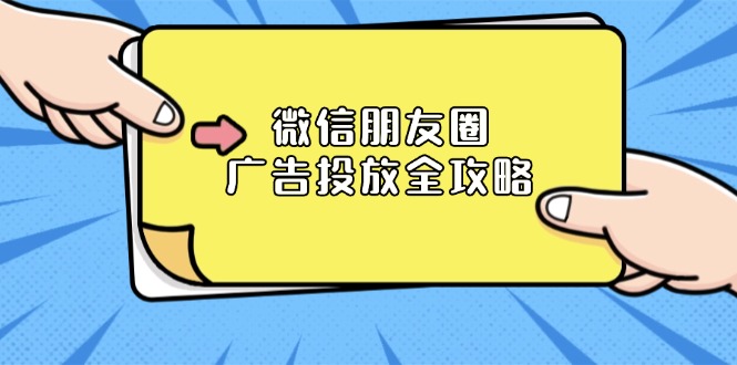 （13762期）微信朋友圈 广告投放全攻略：ADQ平台介绍、推广层级、商品库与营销目标-生财赚 -赚钱新动力