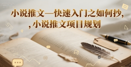 小说推文—快速入门之如何抄 ，小说推文项目规划-生财赚 -赚钱新动力