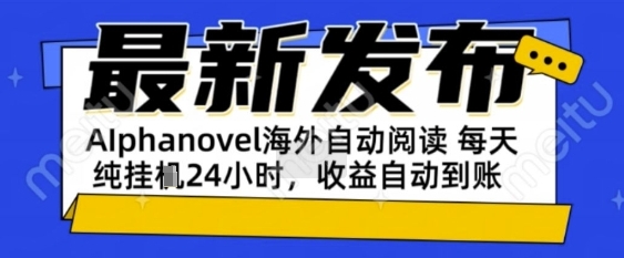 AIphanovel自动阅读：24小时躺挣美金攻略，不需要人工干预，单电脑每天1k+主业副业都可以【揭秘】-生财赚 -赚钱新动力