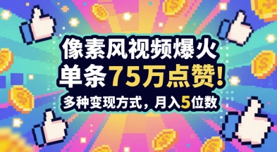3分钟做出孤独感拉满的素风插画视频，单条点赞75W，谁发谁火系列，多种变现方式，月入5位数-生财赚 -赚钱新动力