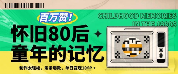 百万赞！利用复刻80年代童年回忆杀，条条爆款，单日变现几张-生财赚 -赚钱新动力