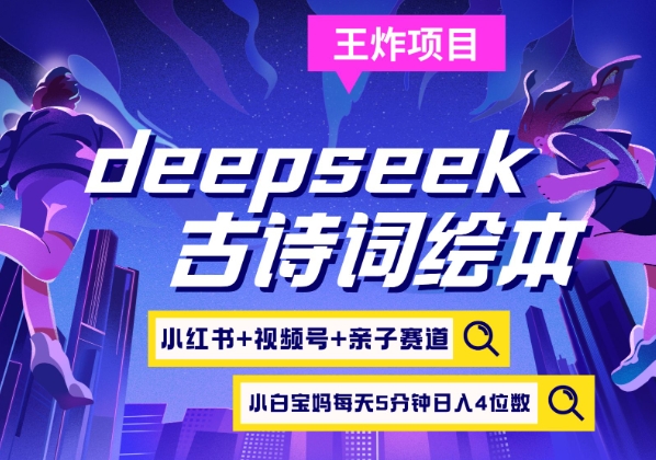 deepseek+小红书视频号+古诗词绘本，亲子赛道，高端宝妈粉，起号快每天五分钟，日入四位数-生财赚 -赚钱新动力