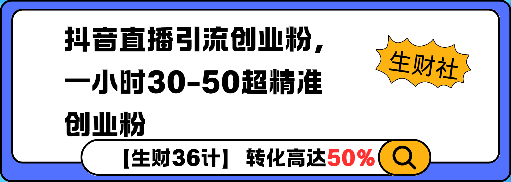 抖音直播引流创业粉，一小时30-50个精准粉-生财赚 -赚钱新动力