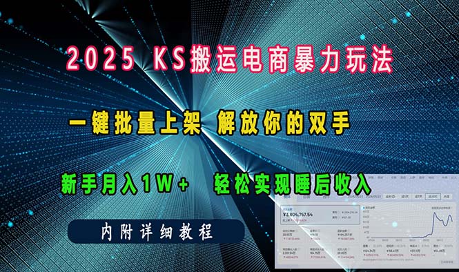 （13824期）ks搬运电商暴力玩法   一键批量上架 解放你的双手    新手月入1w +轻松…-生财赚 -赚钱新动力