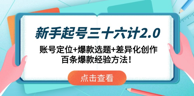 （14666期）新手起号三十六计2.0：账号定位+爆款选题+差异化创作，百条爆款经验方法！-生财赚 -赚钱新动力