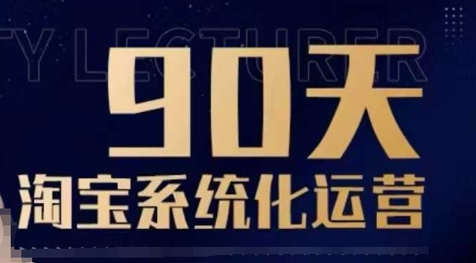 90天淘宝系统化运营，从入门到精通-生财赚 -赚钱新动力