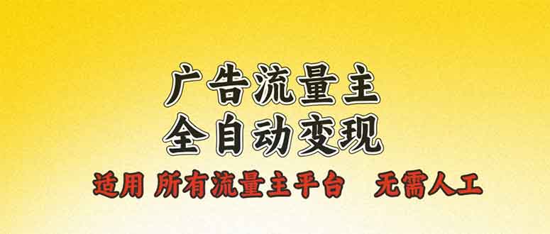 （13875期）广告流量主全自动变现，适用所有流量主平台，无需人工，单机日入500+-生财赚 -赚钱新动力