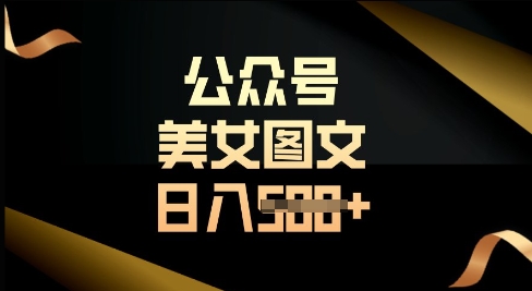 公众号流量主长期收益项目，图片直接复制搬运，轻松日入多张-生财赚 -赚钱新动力