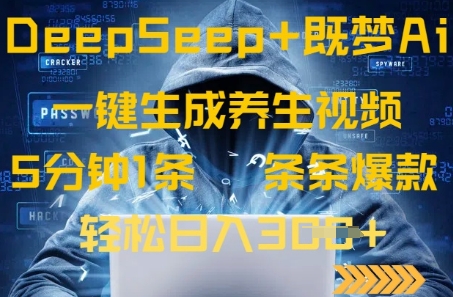 DeepSeek+既梦Ai生成养生视频，5分钟一条，条条爆款，轻松日入3张-生财赚 -赚钱新动力